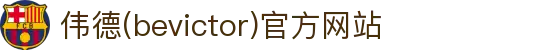 伟德(bevictor)官方网站